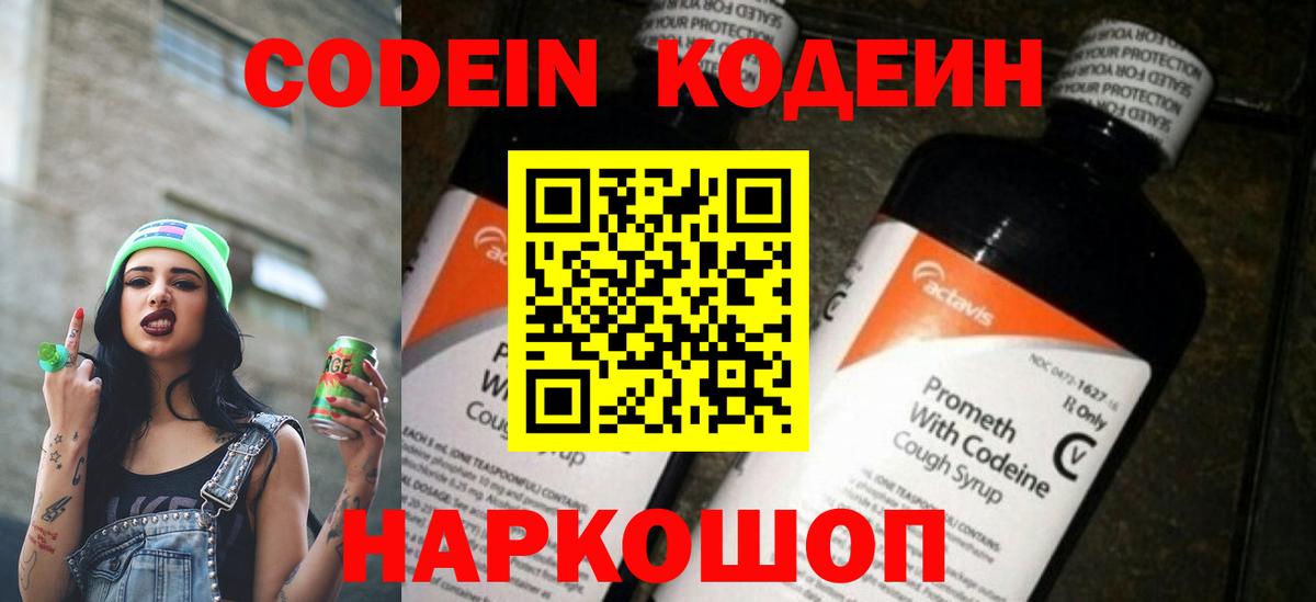 Северобайкальск  Кодеин Purple Drank  Codein напиток Lean (лин)  Вход с VPN 